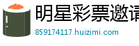 明星彩票邀请码_六盒采免费资料_炸金花网页链接_邀请码2018_如何推广公众号